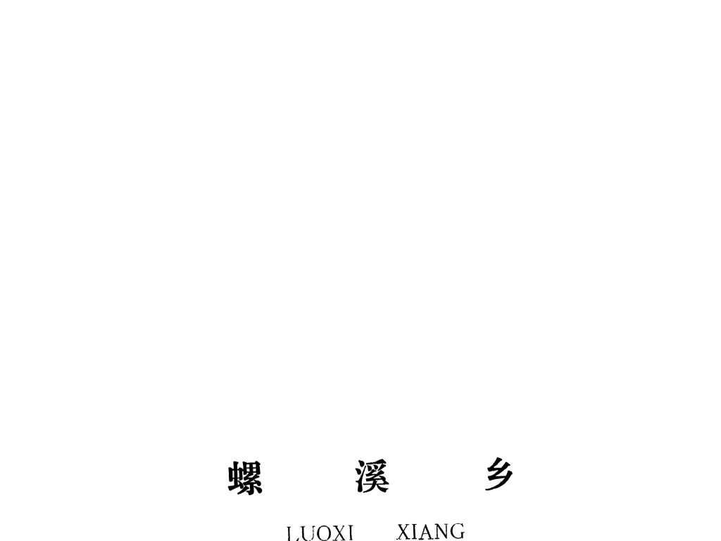 泰和县螺溪乡规划