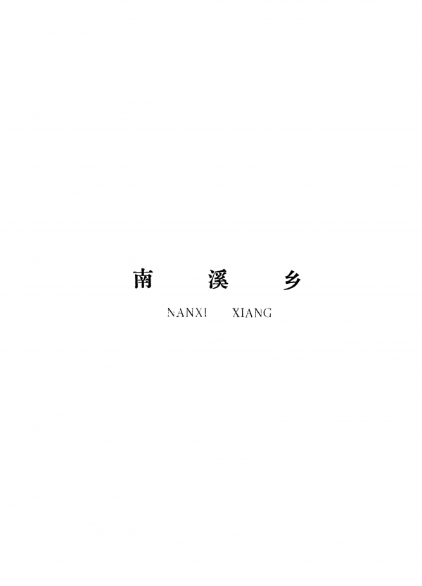 泰和县南溪乡规划