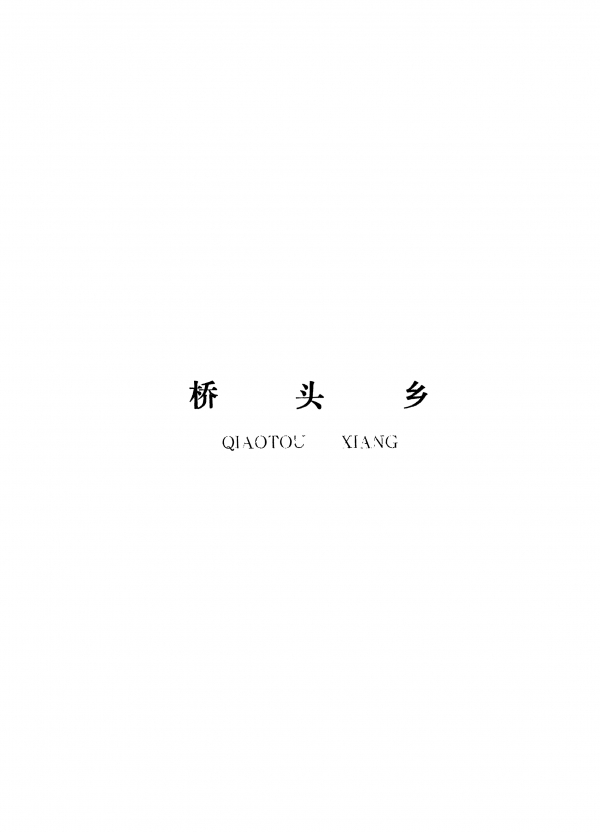泰和县桥头乡规划