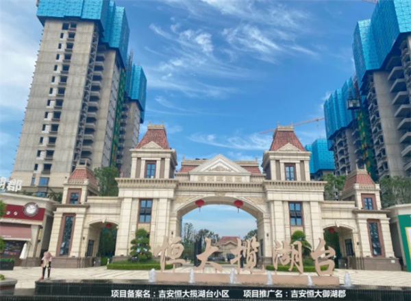 吉安恒年夜御湖郡|行则必至 复工复产保交楼