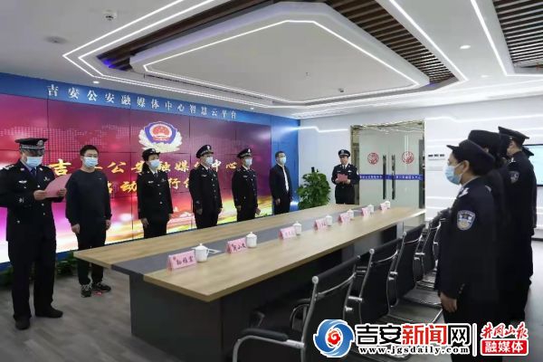 吉安市公安局举办融媒体中间启动运行典礼
