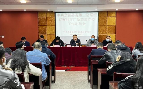 中共永新县委第三梭巡组梭巡县文广新旅局党委工作发动会召开