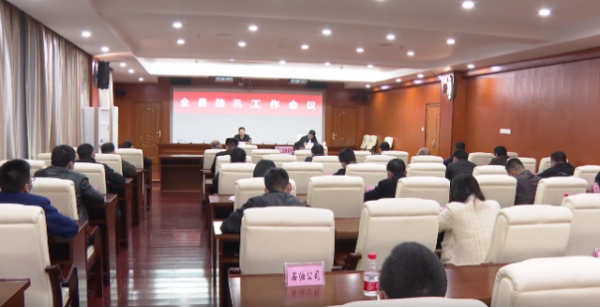 全县防汛工作会议召开