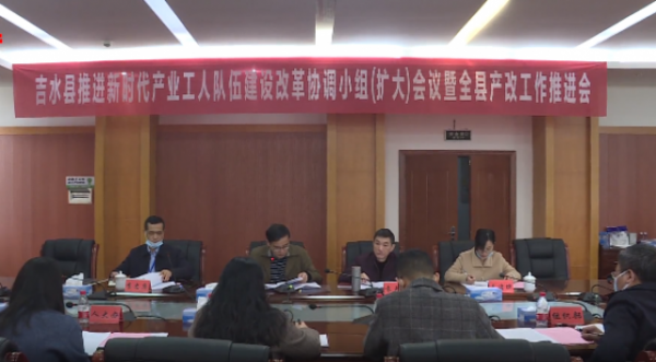 我县推动新时期财产工人步队扶植改造和谐小组（扩展）会暨全县产改工作推动会召开