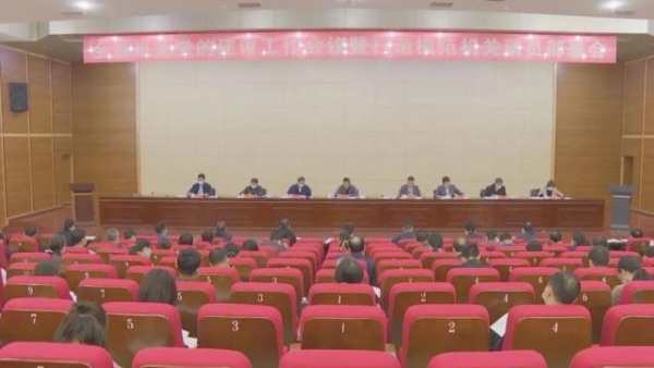 全县机关党的扶植工作会议暨打造榜样机关发动安排会召开