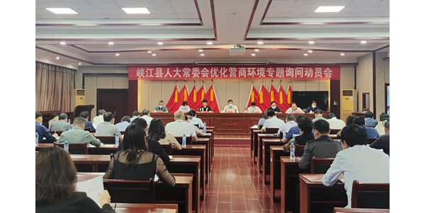 峡江县人年夜常委会召开优化营商情况专题讯问发动会