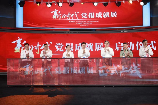 新时期党报成绩展（线上展）启动典礼在京举办