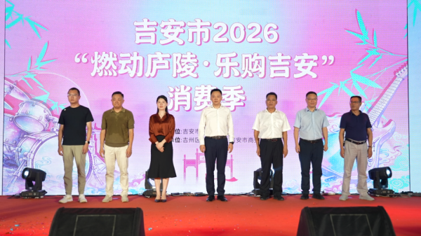 吉安市2026“燃动庐陵·乐购吉安”消费季启动